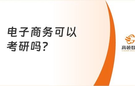专科电子商务考研专业课