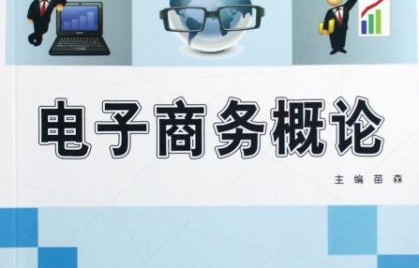 电子商务信息管理专业