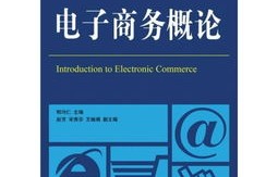 电子商务经济学专业介绍