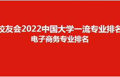 四川邮电电子商务专业