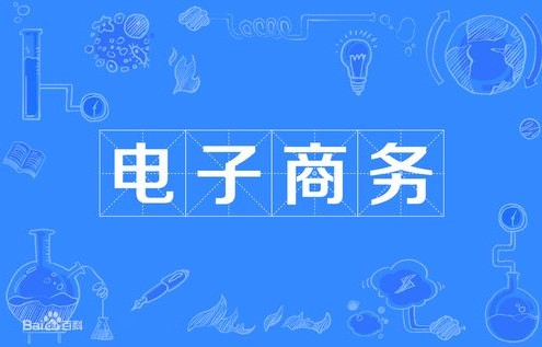 大专电子商务专业直招