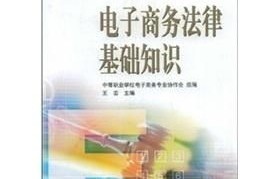 电子商务及法律专业学位