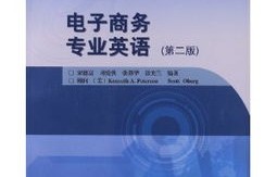 电子商务专业英语会话
