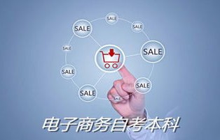 电子商务能考些什么专业