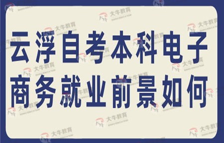 自考相沟通电子商务专业