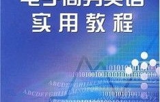 电子商务专业英语教程在线阅读