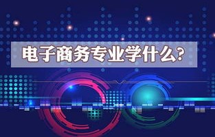 电子商务专业的前景大吗