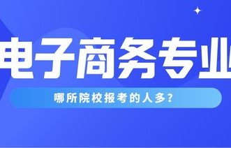 电子商务专业课程专科