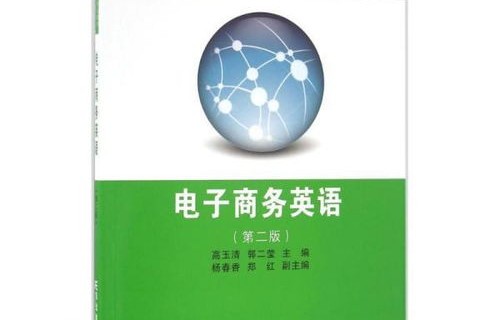 电子商务专业的英语单词