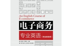 五年专电子商务专业英语