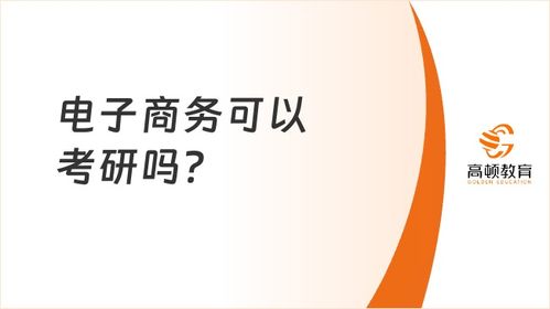 电子商务考研能跨什么专业