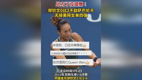 郑钦文遗憾不敌萨巴伦卡，法网8强之旅告一段落
