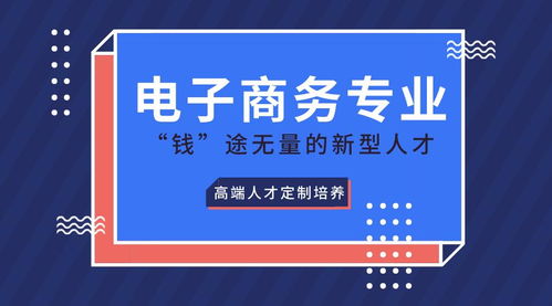 有必要选电子商务专业吗