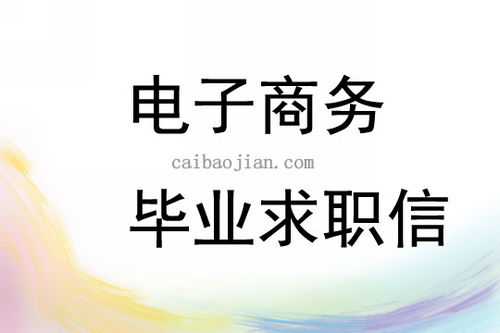 电子商务专业毕业自荐信