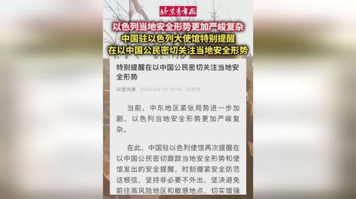 美国宣布关闭驻以色列使领馆3天，背后原因引发国际关注