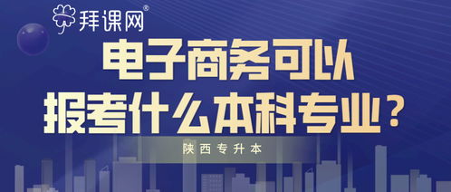 电子商务能考什么专业吗