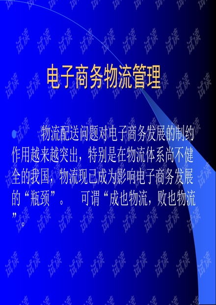 物流管理专业电子商务课